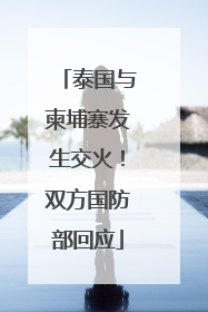 泰国与柬埔寨发生交火！双方国防部回应