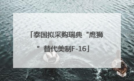 泰国拟采购瑞典“鹰狮”替代美制F-16