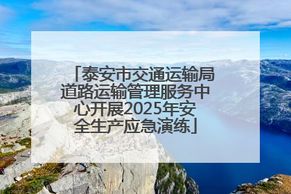 泰安市交通运输局道路运输管理服务中心开展2025年安全生产应急演练