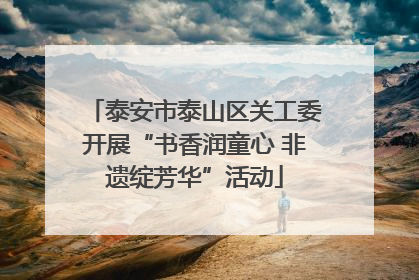 泰安市泰山区关工委开展“书香润童心 非遗绽芳华”活动