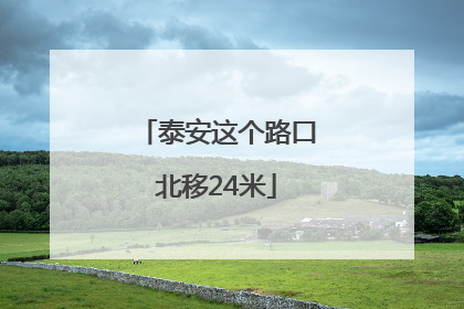 泰安这个路口北移24米