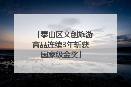 泰山区文创旅游商品连续3年斩获国家级金奖