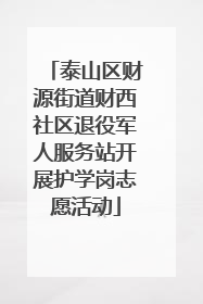 泰山区财源街道财西社区退役军人服务站开展护学岗志愿活动