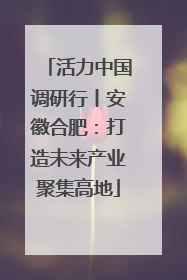 活力中国调研行丨安徽合肥：打造未来产业聚集高地