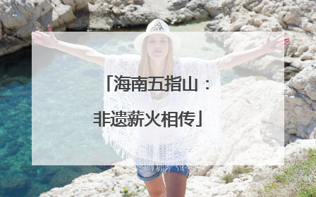 海南五指山：非遗薪火相传