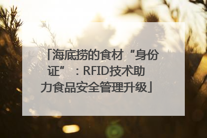 海底捞的食材“身份证”：RFID技术助力食品安全管理升级