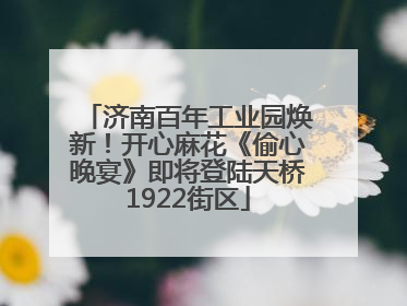 济南百年工业园焕新！开心麻花《偷心晚宴》即将登陆天桥1922街区