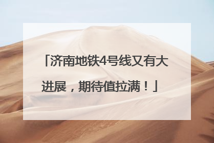济南地铁4号线又有大进展，期待值拉满！