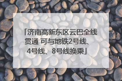 济南高新东区云巴全线贯通 可与地铁2号线、4号线、8号线换乘