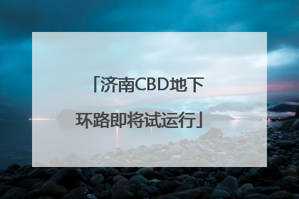 济南CBD地下环路即将试运行