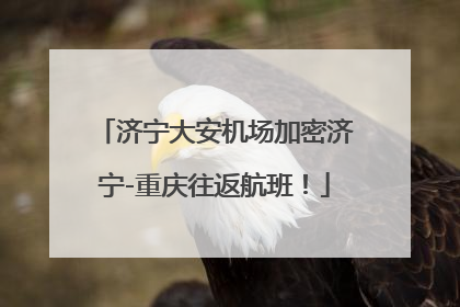 济宁大安机场加密济宁-重庆往返航班！