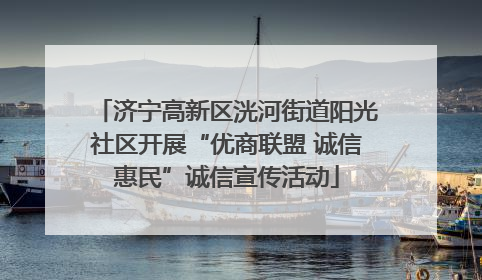 济宁高新区洸河街道阳光社区开展“优商联盟 诚信惠民”诚信宣传活动