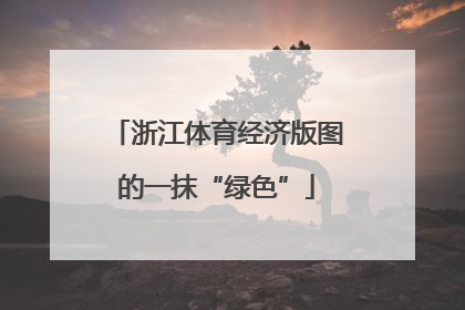 浙江体育经济版图的一抹“绿色”