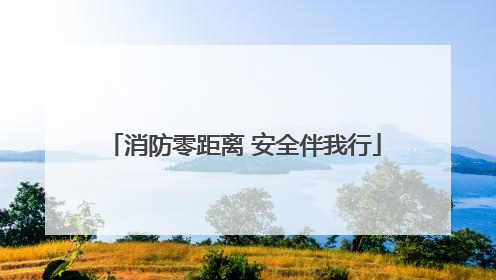 消防零距离 安全伴我行