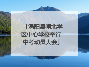 涡阳县闸北学区中心学校举行中考动员大会