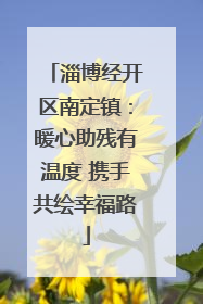 淄博经开区南定镇：暖心助残有温度 携手共绘幸福路