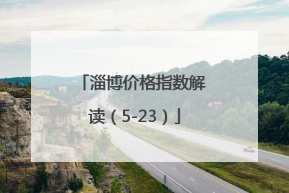 淄博价格指数解读（5-23）