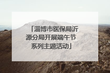 淄博市医保局沂源分局开展端午节系列主题活动