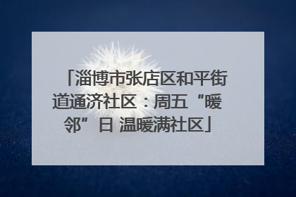 淄博市张店区和平街道通济社区：周五“暖邻”日 温暖满社区