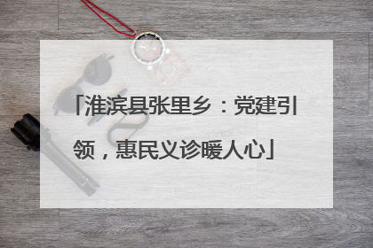 淮滨县张里乡：党建引领，惠民义诊暖人心