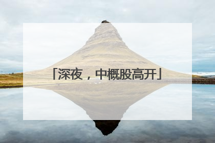 深夜，中概股高开