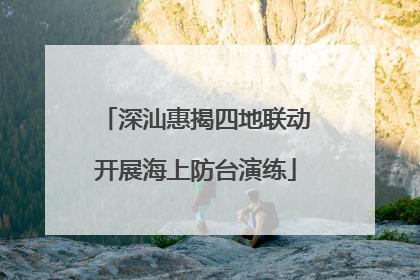 深汕惠揭四地联动开展海上防台演练