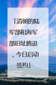 清朝的陆军部和海军部旧址腾退，今日启动签约