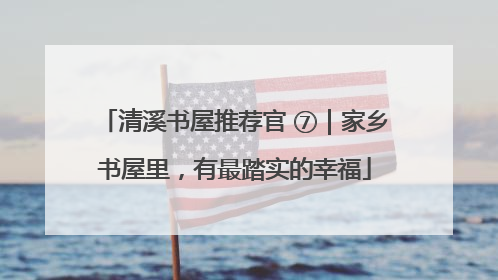 清溪书屋推荐官 ⑦｜家乡书屋里，有最踏实的幸福
