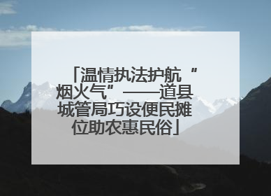 温情执法护航“烟火气”——道县城管局巧设便民摊位助农惠民俗