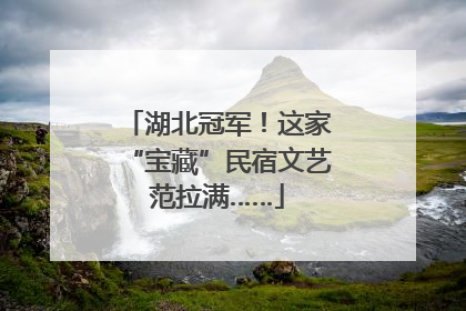 湖北冠军！这家“宝藏”民宿文艺范拉满……