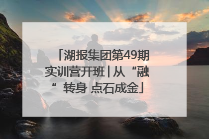 湖报集团第49期实训营开班│从“融”转身 点石成金
