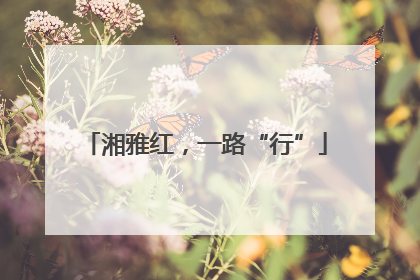 湘雅红，一路“行”