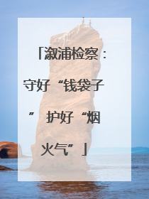 溆浦检察：守好“钱袋子” 护好“烟火气”