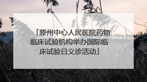 滕州中心人民医院药物临床试验机构举办国际临床试验日义诊活动