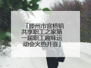 滕州市官桥镇共享职工之家第一届职工趣味运动会火热开赛