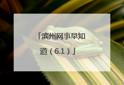 滨州网事早知道（6.1）