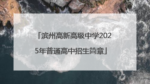 滨州高新高级中学2025年普通高中招生简章