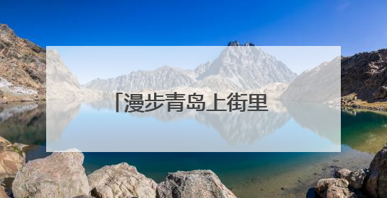 漫步青岛上街里 外媒记者采访团感受历史城区焕新魅力