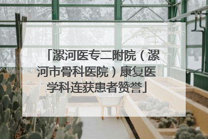 漯河医专二附院（漯河市骨科医院）康复医学科连获患者赞誉