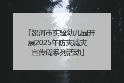 漯河市实验幼儿园开展2025年防灾减灾宣传周系列活动