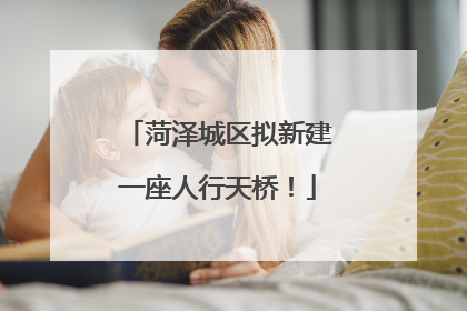 菏泽城区拟新建一座人行天桥！