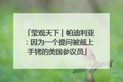 莹观天下｜帕迪利亚：因为一个提问被戴上手铐的美国参议员