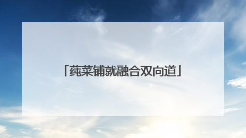 莼菜铺就融合双向道