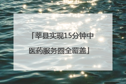 莘县实现15分钟中医药服务圈全覆盖