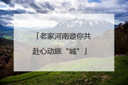 老家河南邀你共赴心动旅“城”