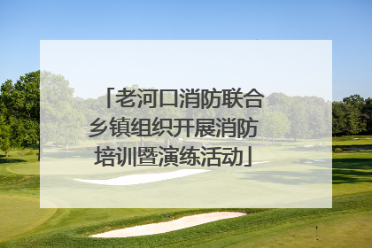 老河口消防联合乡镇组织开展消防培训暨演练活动