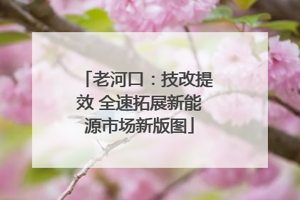 老河口：技改提效 全速拓展新能源市场新版图