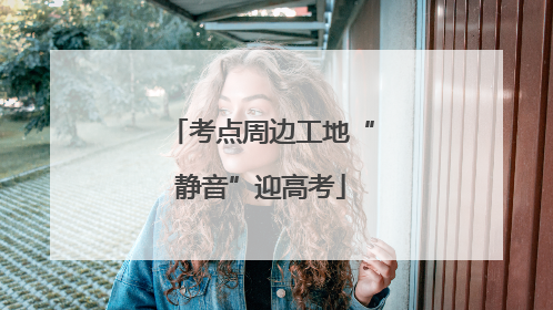 考点周边工地“静音”迎高考