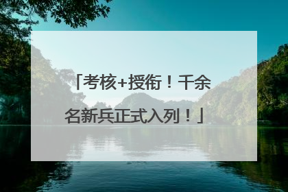 考核+授衔！千余名新兵正式入列！
