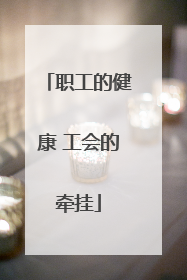 职工的健康 工会的牵挂